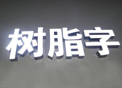  宜黄制作发光字尺寸大小有限制吗？最小尺寸是多少？