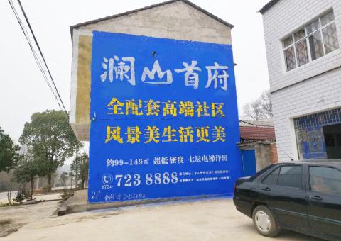  宜黄农村墙体广告 最贴近三四级市场消费终端的广告形式