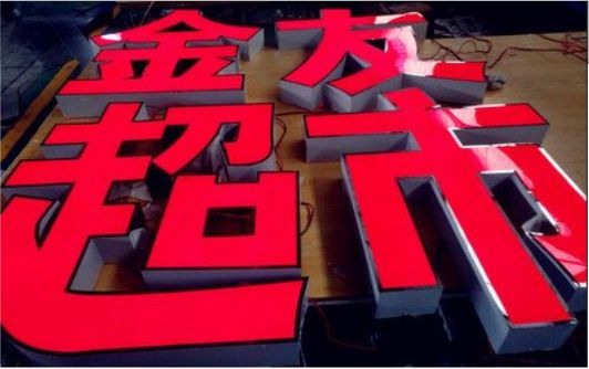  宜黄外露发光字的特点