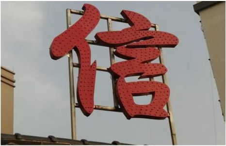  宜黄发光字怎么做防水处理？