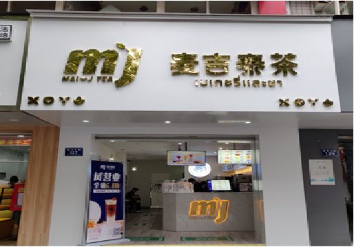  宜黄奶茶店招牌怎么做好看？