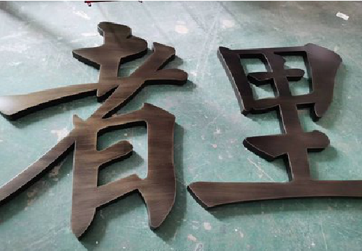 宜黄铜字的特点以及制作工艺。