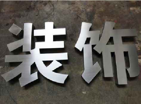  宜黄不锈钢字的制作方法介绍