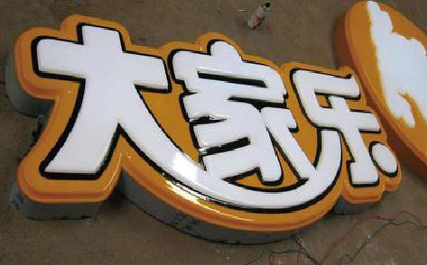  宜黄吸塑字制作要注意的问题。
