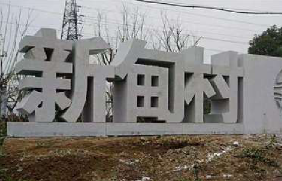  宜黄立体字的制作方式有哪些？