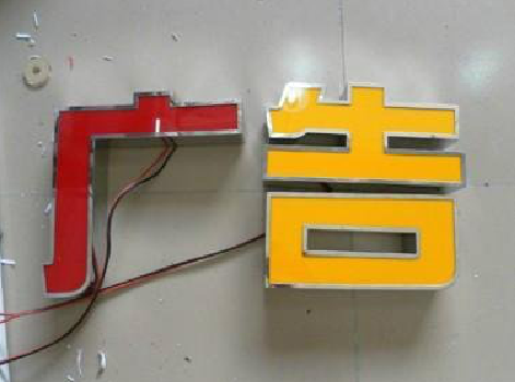  宜黄发光字选择轻薄的材料，效果会更好。