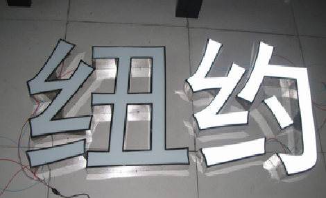  宜黄立体发光字的制作流程以及方法。