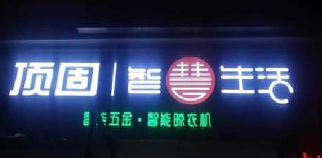  宜黄发光字招牌设计制作的重要性。